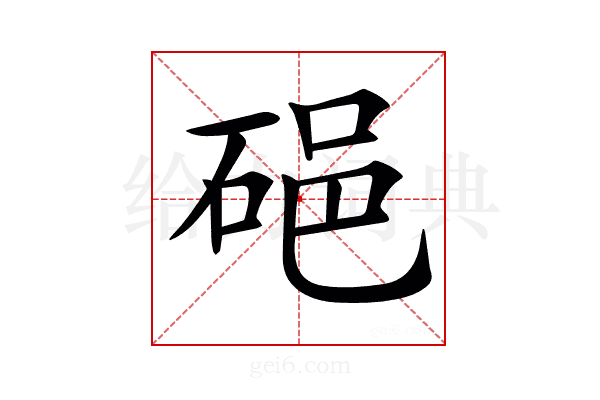 𥒵