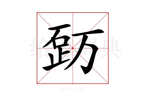 𥒿