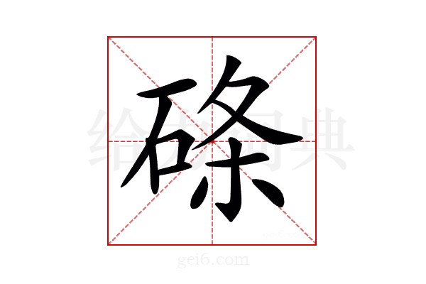 𥓃