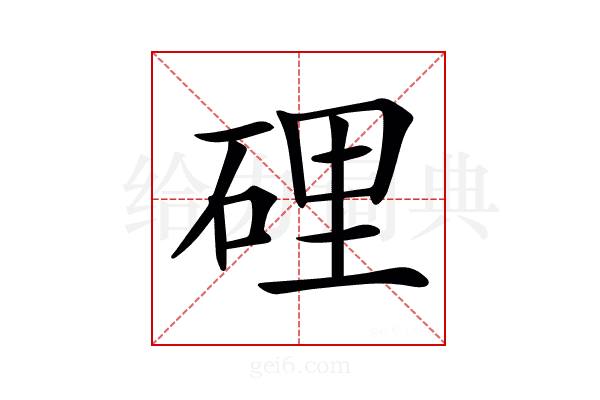 𥓄