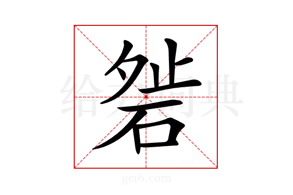 𥓇