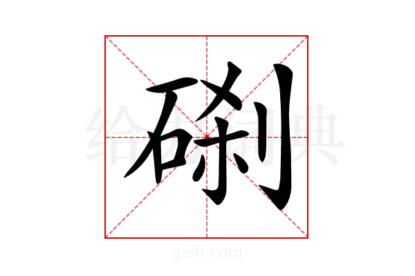 𥓑