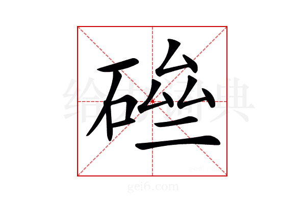 𥓗