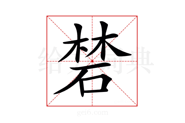 𥓙