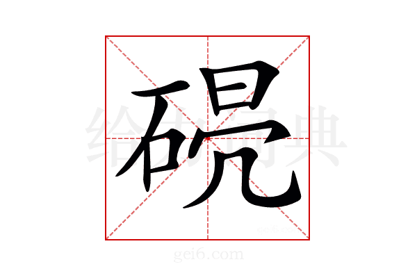 𥓣