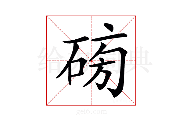 𥓯