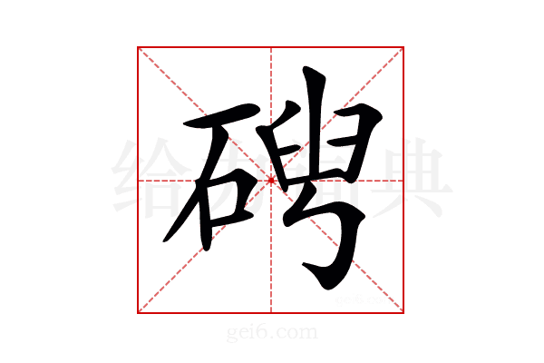 𥓦