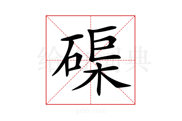 𥓼
