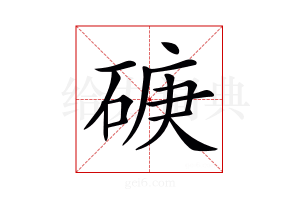 𥓷