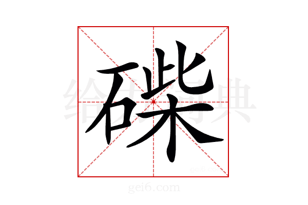 𥓽