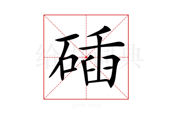𥓾