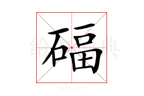 𥔁