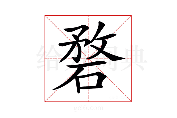 𥓺