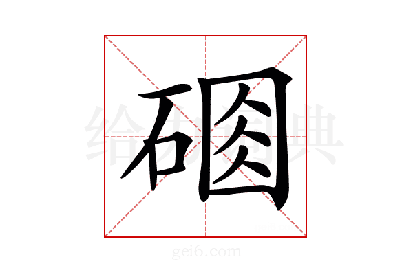 𥔆