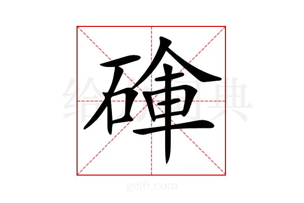 𥔚
