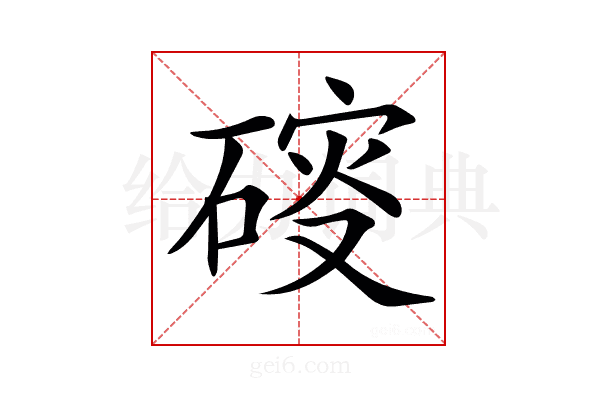 𥔑