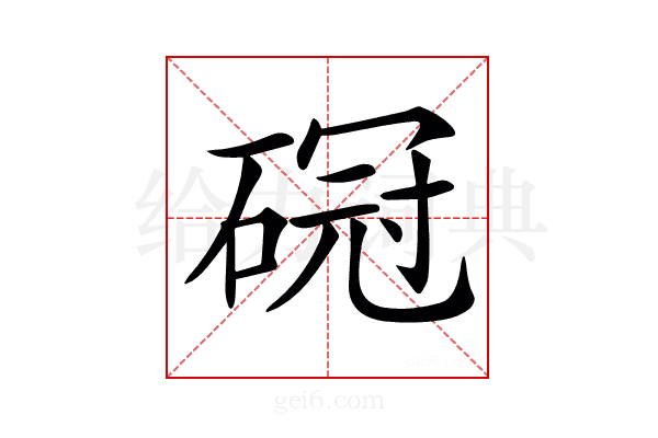 𥔒
