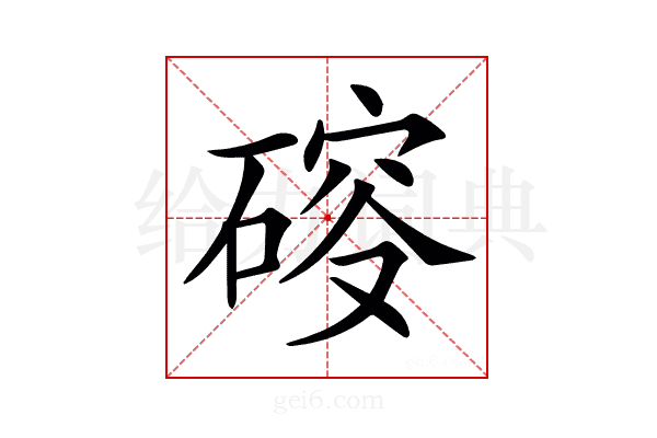 𥔉