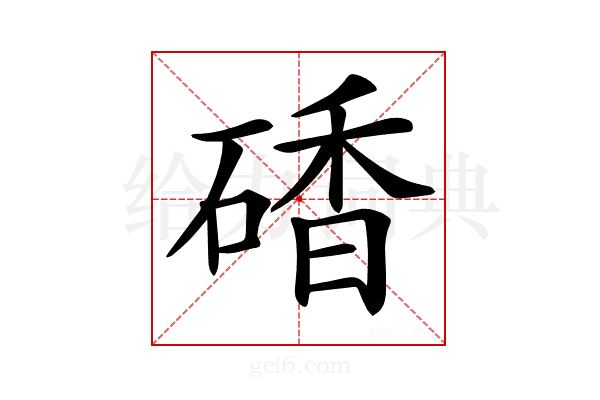 𥔜