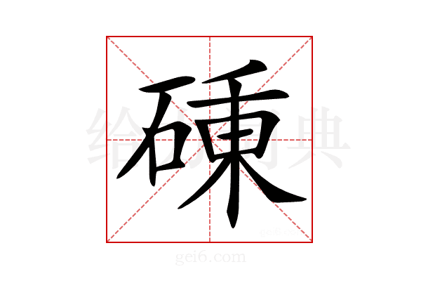 𥔝