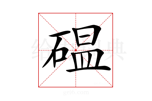 𥔋
