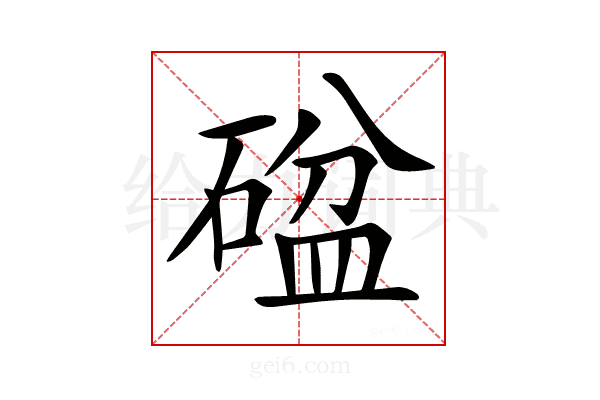 𥔞