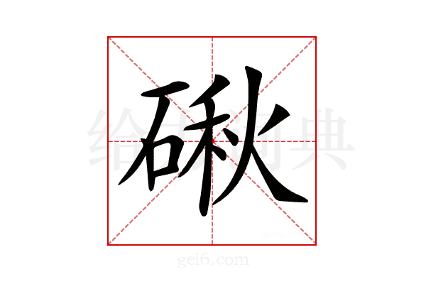 𥔍