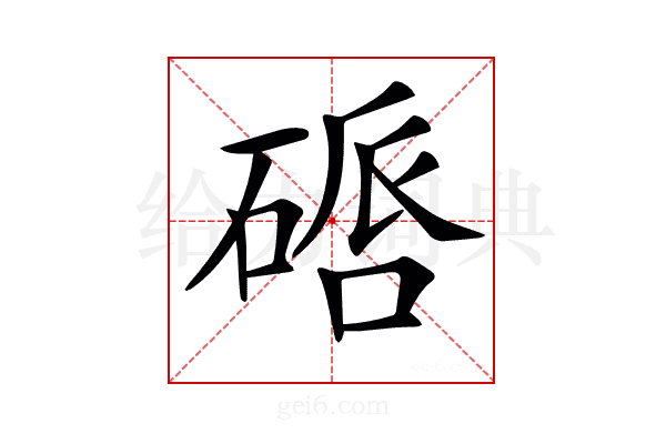 𥔠