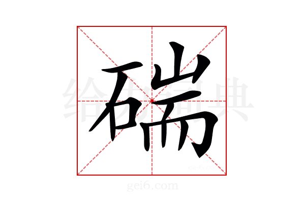 𥔗
