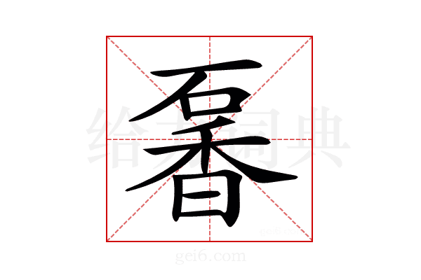 𥔡