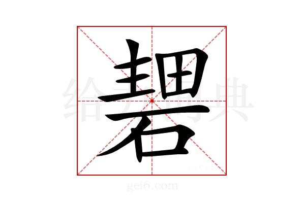 𥔏