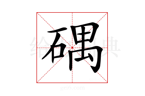 𥔘