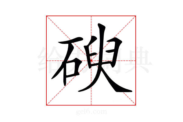 𥔢