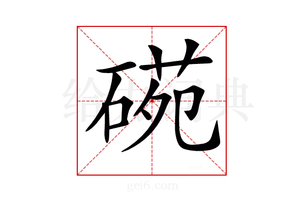 𥔙