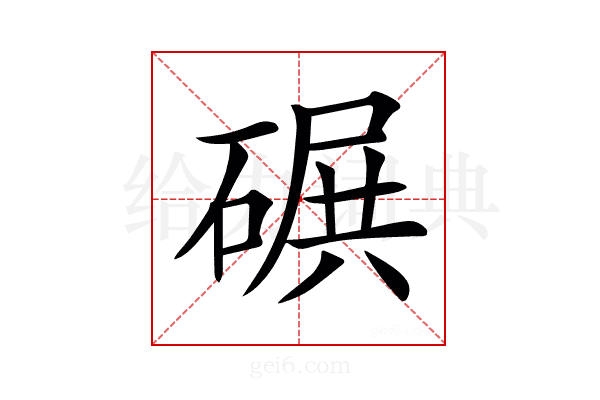𥔤