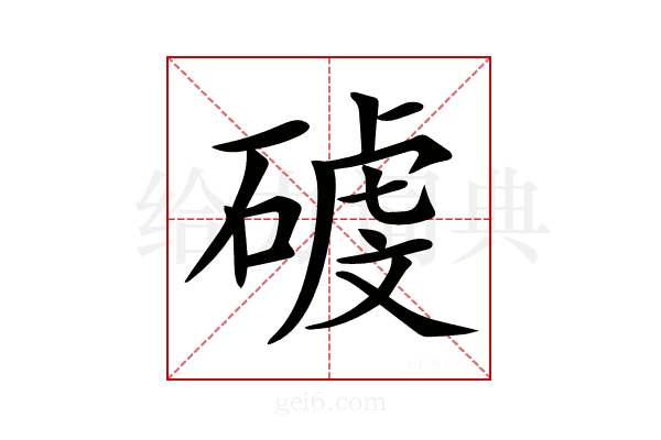 𥔮