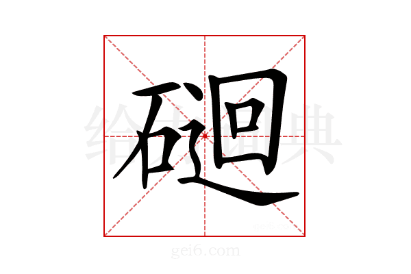 𥔯