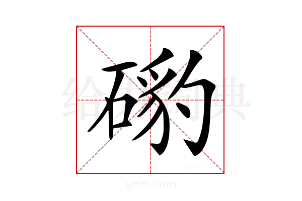 𥔰