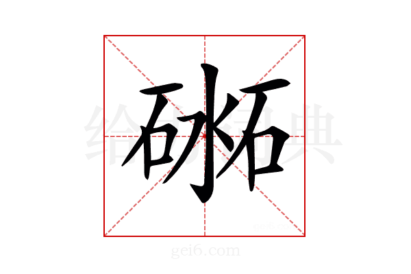 𥔨