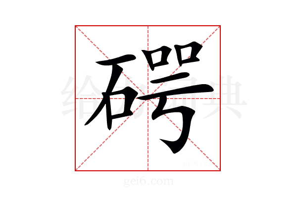 𥔲