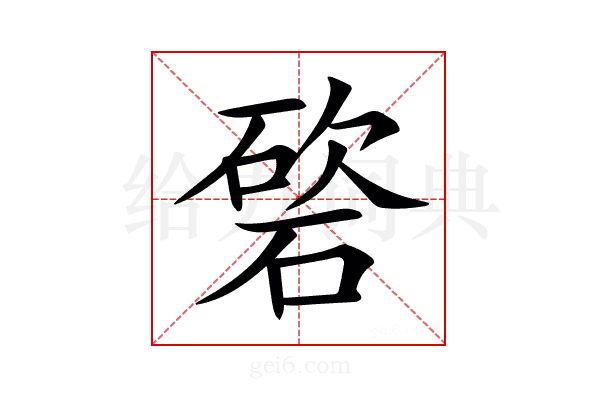 𥔩