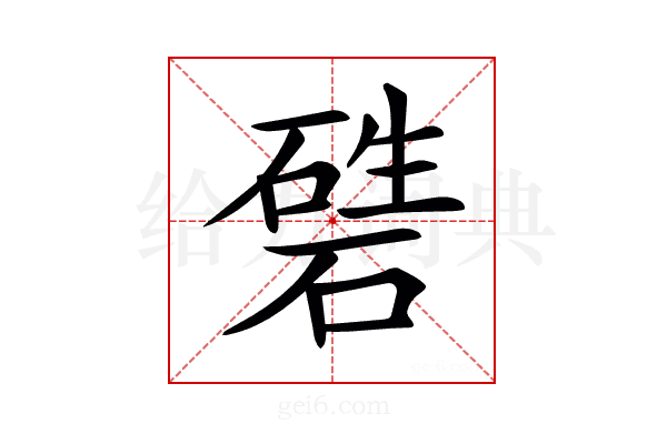 𥔴