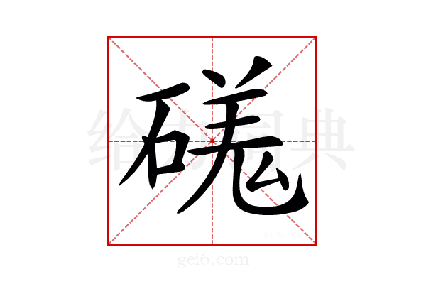 𥔶