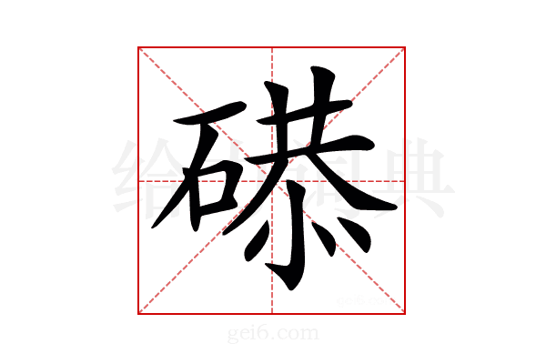 𥔸