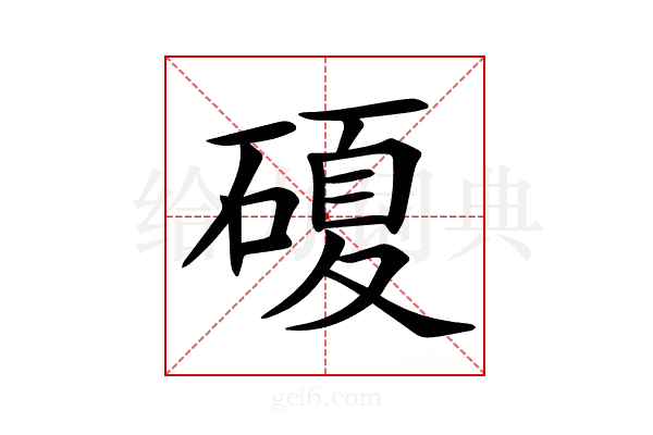 𥔹