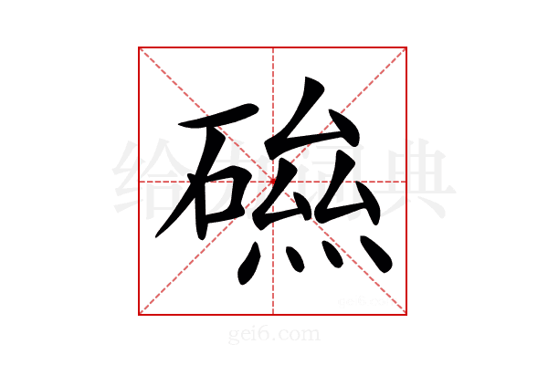 𥕃