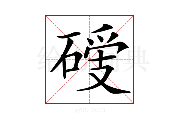 𥔺