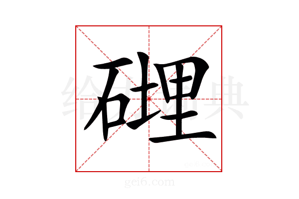 𥕄