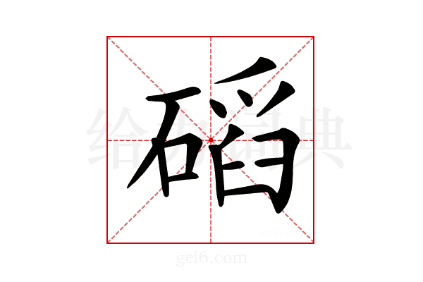 𥔿