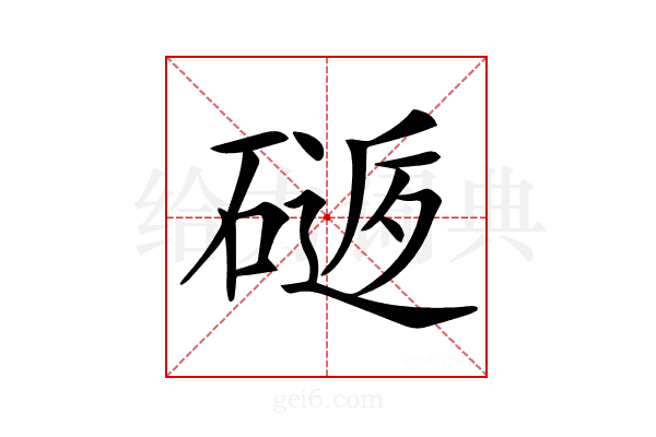 𥕈